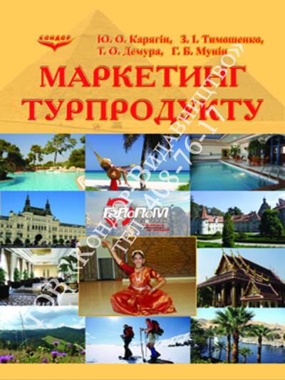 Маркетинг турпродукту