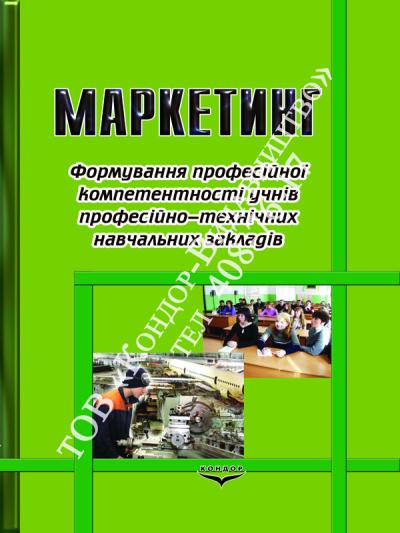 Маркетинг. Формування професійної компетентності учнів професійно-технічних навчальних закладів