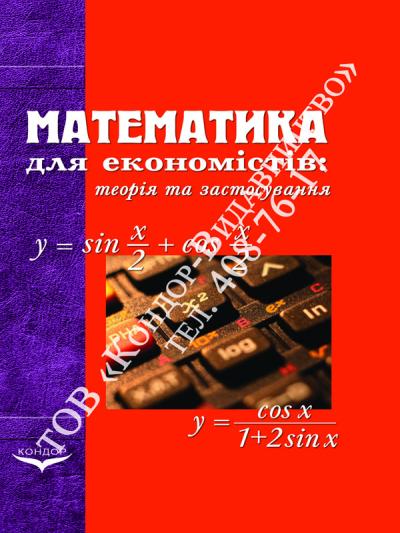 Математика для економістів: теорія та застосування