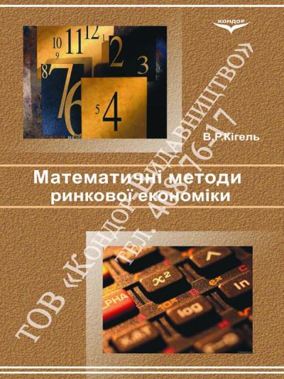 Математичні методи ринкової економіки