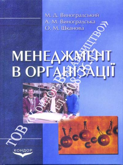 Менеджмент в організації