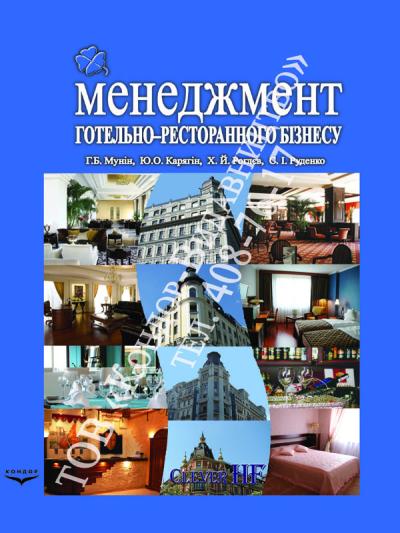 Менеджмент готельно–ресторанного бізнесу