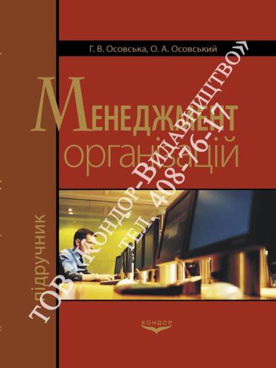 Менеджмент організацій