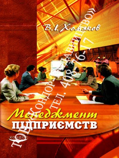 Менеджмент підприємств