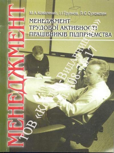 Менеджмент трудової активності працівників підприємства