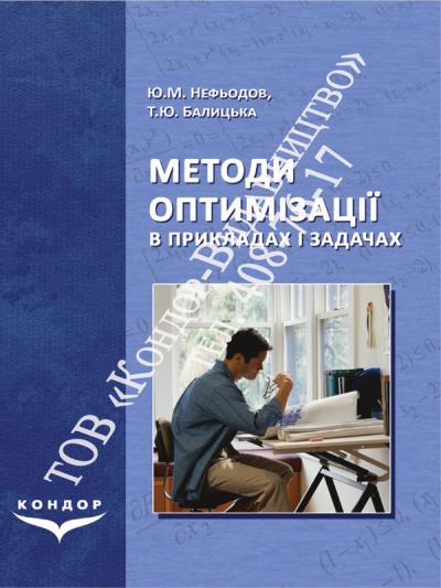 Методи оптимізації в прикладах і задачах