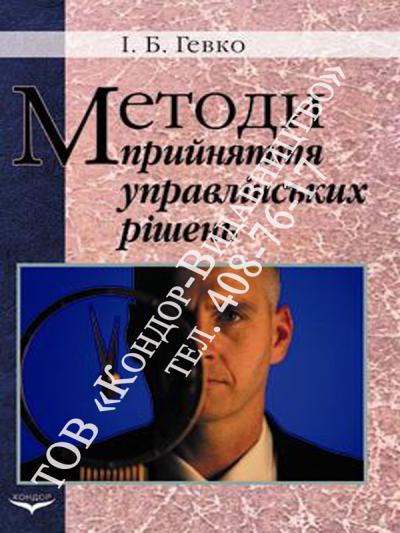 Методи прийняття управлінських рішень
