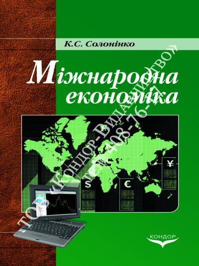 Міжнародна економіка