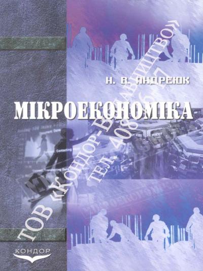 Мікроекономіка