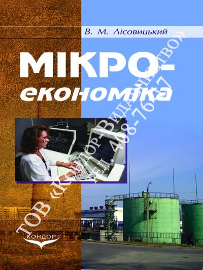 Мікроекономіка