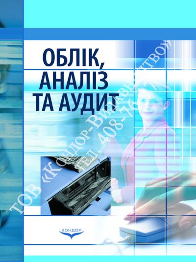 Облік, аналіз та аудит