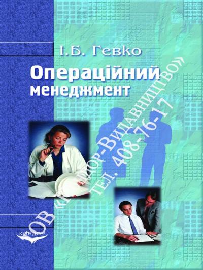 Операційний менеджмент