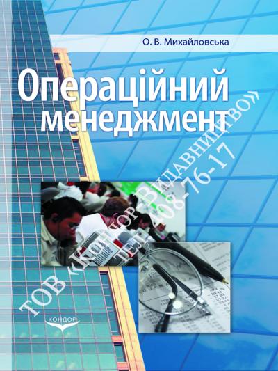 Операційний менеджмент