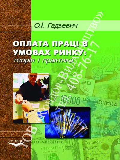 Оплата праці в умовах ринку: теорія, практика