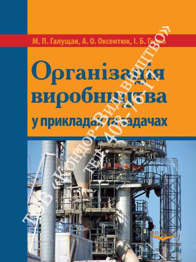 Організація виробництва у прикладах та задачах
