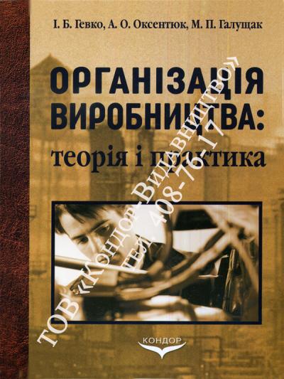 Організація виробництва: теорія і практика
