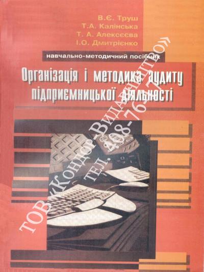 Організація і методика аудиту підприємницької діяльності