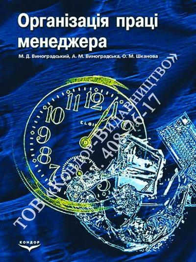 Організація праці менеджера