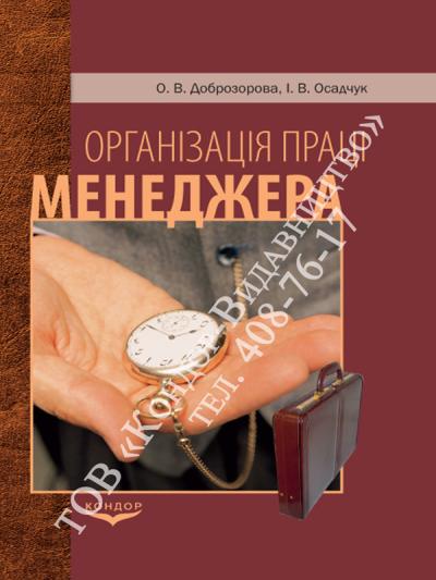 Організація праці менеджера