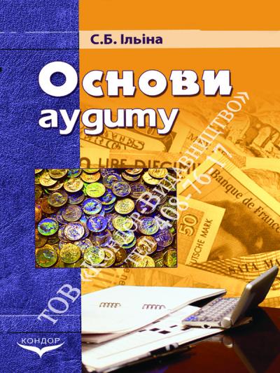 Основи аудиту