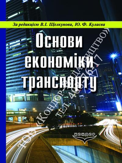Основи економіки транспорту