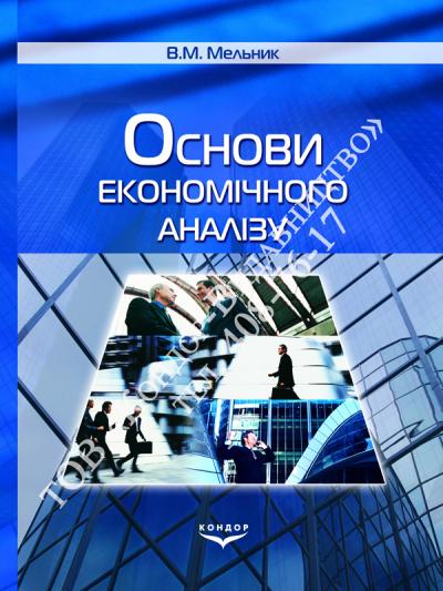 Основи економічного аналізу