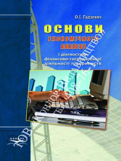 Основи економічного аналізу і діагностика фінансово-господарської діяльності підприємств