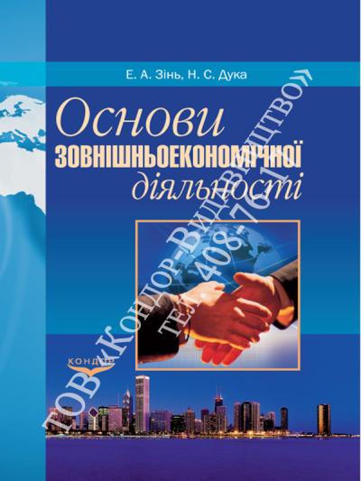Основи зовнішньоекономічної діяльності