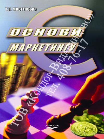 Основи маркетингу