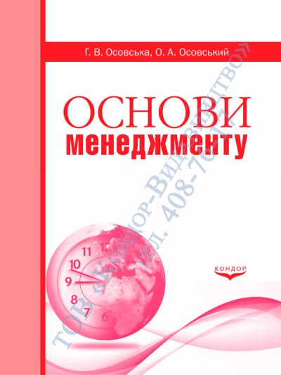 Основи менеджменту (зменш.формат)