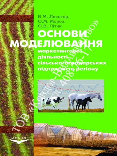 Основи моделювання маркетингової діяльності сільськогосподарських підприємств регіону