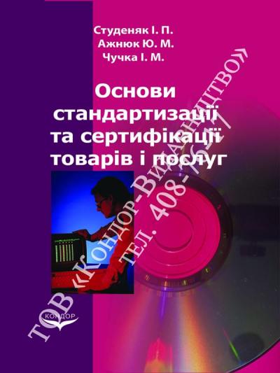Основи стандартизації та сертифікації товарів і послуг