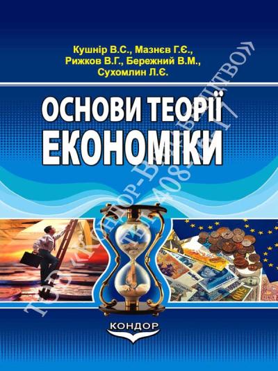 Основи теорії економіки