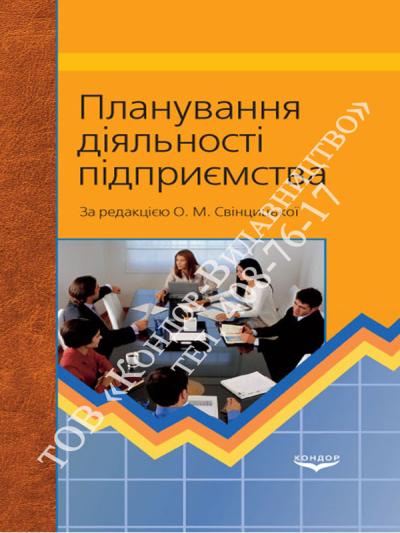 Планування діяльності підприємства