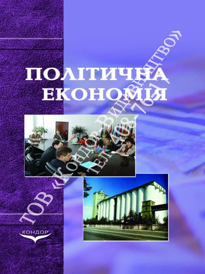 Політична економія