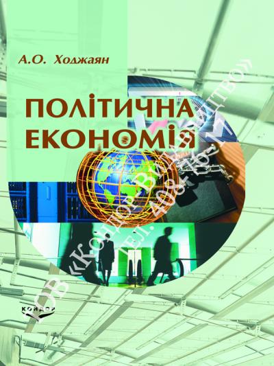 Політична економія