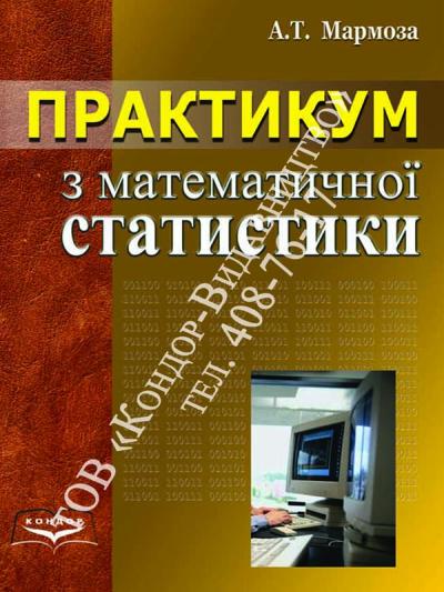 Практикум з математичної cтатистики
