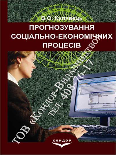 Прогнозування соціально-економічних процесів