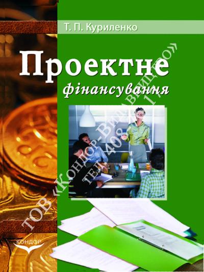 Проектне фінансування