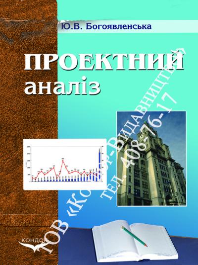 Проектний аналіз