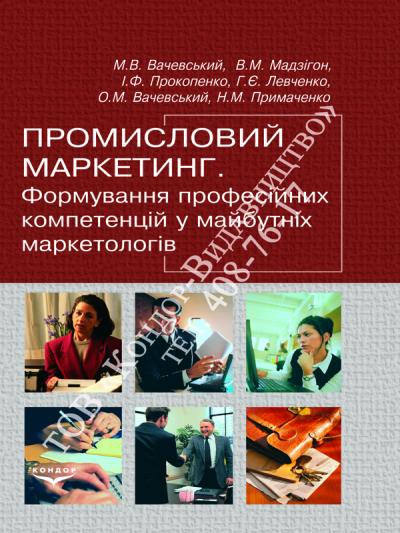 Промисловий маркетинг