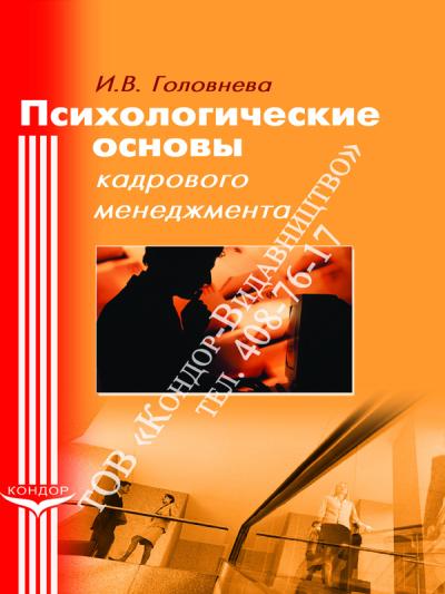 Психологические основы кадрового менеджмента