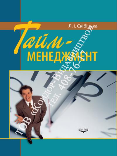 Тайм-менеджмент