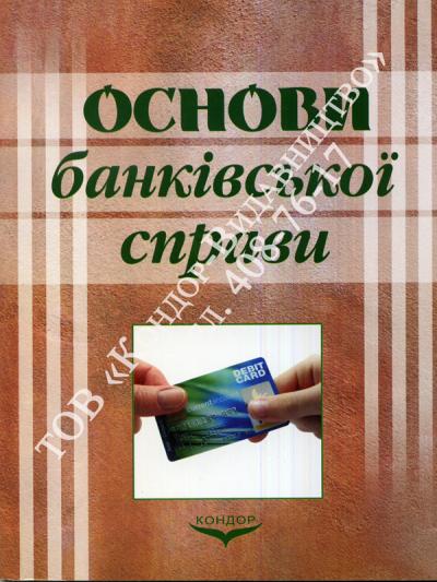 Основи банківської справи