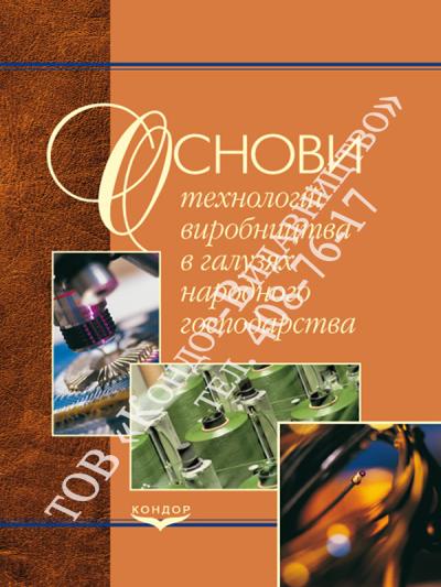 Основи технологій виробництва в галузях народного господарства