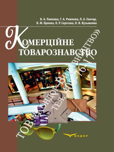 Комерційне товарознавство / Павлова В.А., Рижкова Г.А.