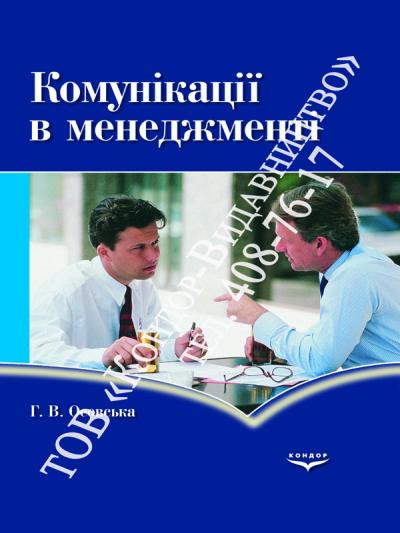 Комунікації в менеджменті