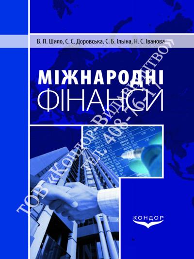 Міжнародні фінанси (за модульною системою навчання)