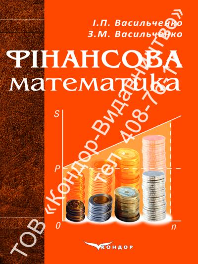 Фінансова математика