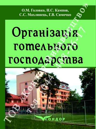 Організація готельного господарства